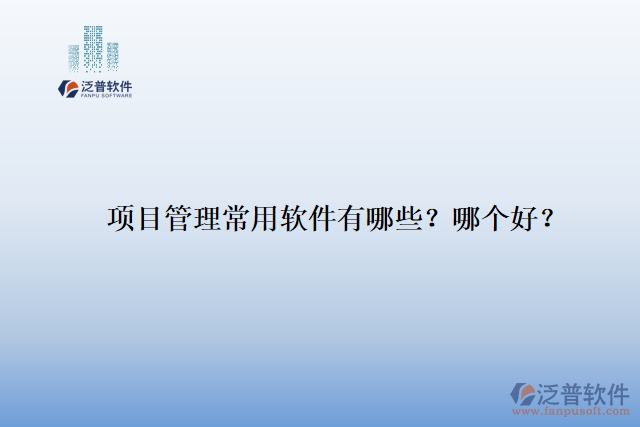 項(xiàng)目管理常用軟件有哪些？哪個(gè)好？