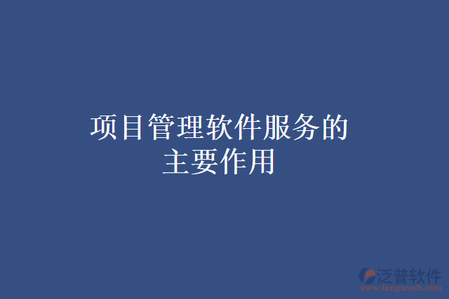 項目管理軟件服務的主要作用