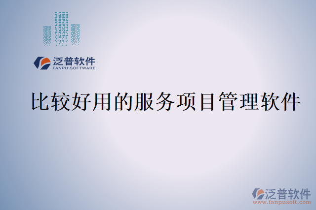 比較好用的服務(wù)項(xiàng)目管理軟件