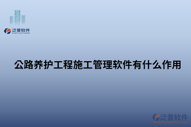 公路養(yǎng)護(hù)工程施工管理軟件有什么作用