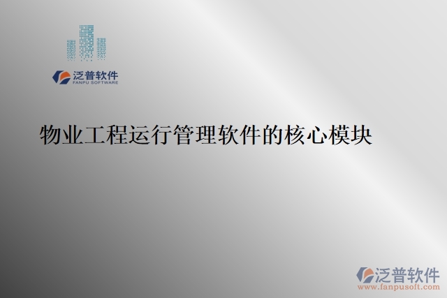 物業(yè)工程運(yùn)行管理軟件的核心模塊