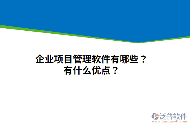 企業(yè)項(xiàng)目管理軟件有哪些？有什么優(yōu)點(diǎn)？