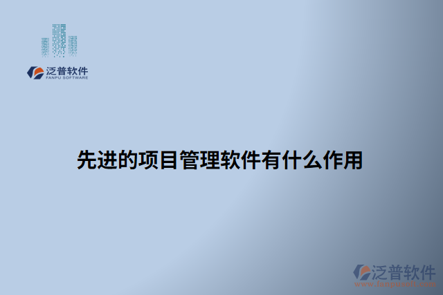 先進(jìn)的項(xiàng)目管理軟件有什么作用
