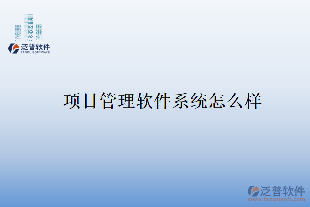 項(xiàng)目管理軟件系統(tǒng)怎么樣
