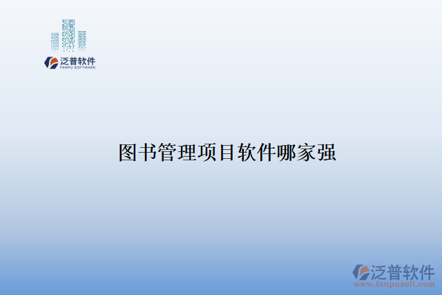 圖書(shū)管理項(xiàng)目軟件哪家強(qiáng)