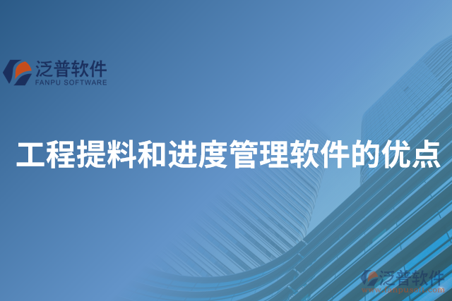 工程提料和進(jìn)度管理軟件的優(yōu)點(diǎn)