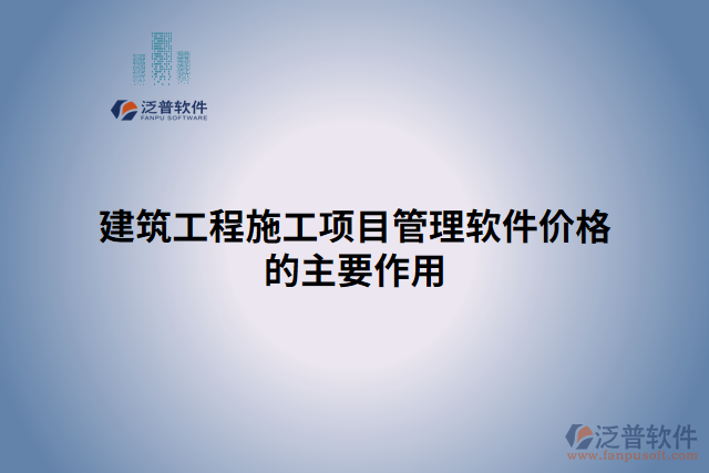 建筑工程施工項目管理軟件價格的主要作用
