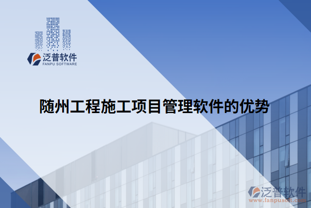 隨州工程施工項(xiàng)目管理軟件的優(yōu)勢(shì)