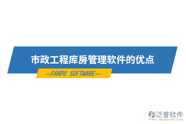 市政工程庫(kù)房管理軟件的優(yōu)點(diǎn)