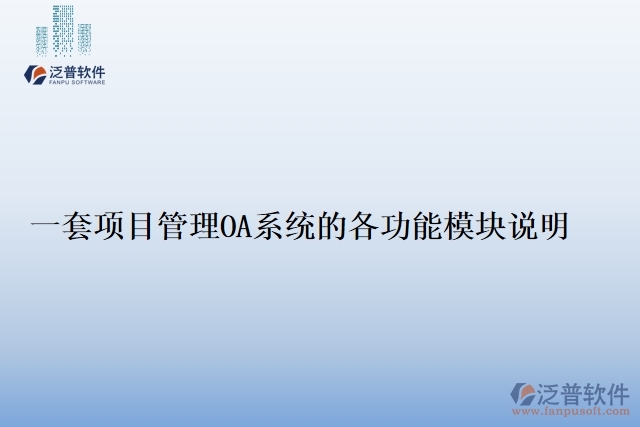 一套項(xiàng)目管理OA系統(tǒng)的各功能模塊說(shuō)明