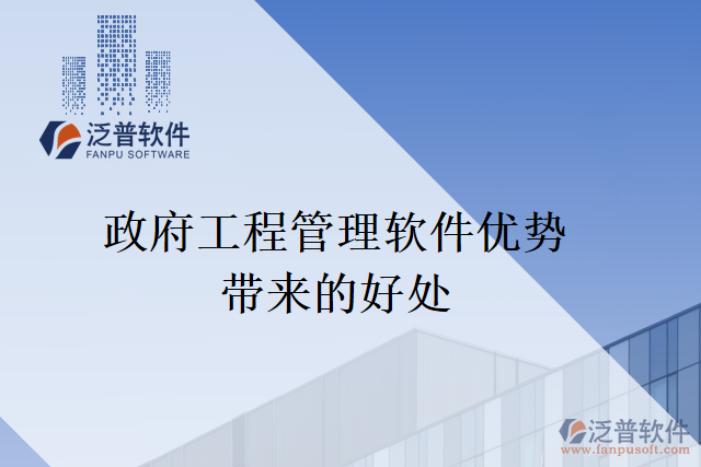 正版建筑工程管理軟件給企業(yè)帶來什么好處