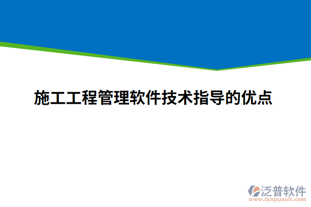 施工工程管理軟件技術(shù)指導(dǎo)的優(yōu)點