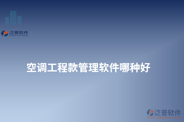 空調工程款管理軟件哪種好