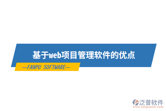 基于web項目管理軟件的優(yōu)點