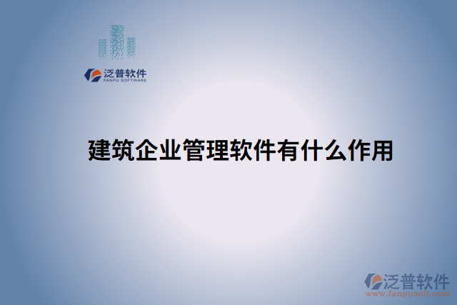 建筑企業(yè)管理軟件有什么作用