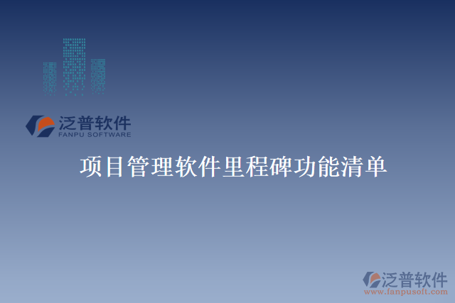 項(xiàng)目管理軟件里程碑功能清單