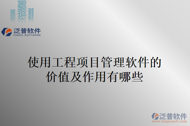 使用工程項目管理軟件的價值及作用有哪些