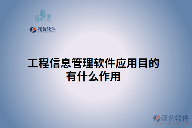 工程信息管理軟件應用目的有什么作用