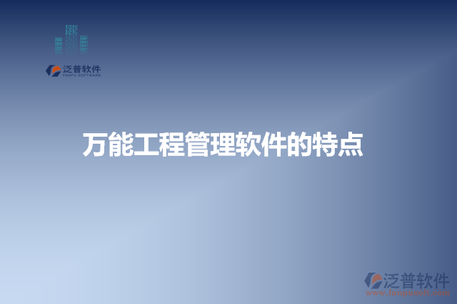 萬能工程管理軟件的特點(diǎn)