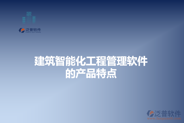 建筑智能化工程管理軟件的產(chǎn)品特點(diǎn)