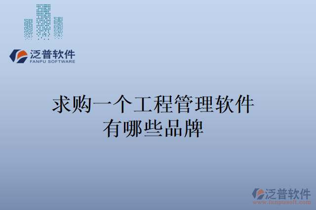 求購一個工程管理軟件，有哪些品牌