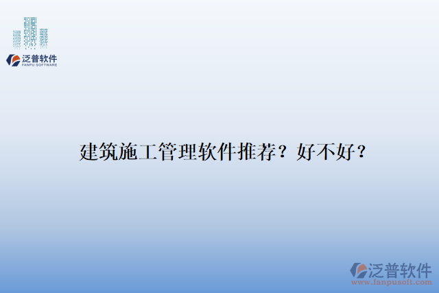 建筑施工管理軟件推薦？好不好？