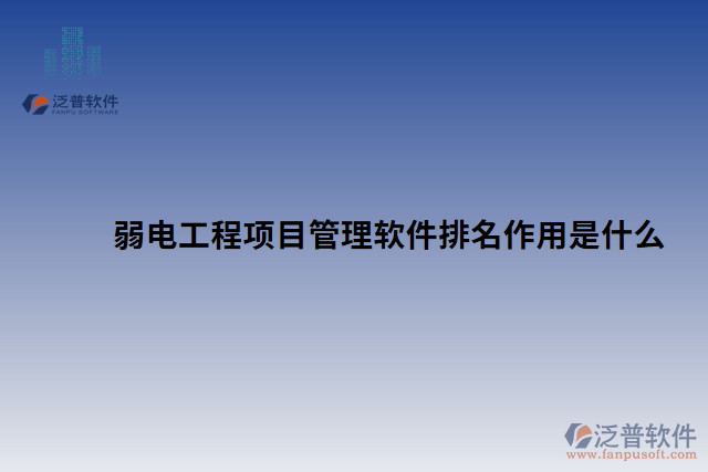 弱電工程項目管理軟件排名作用是什么