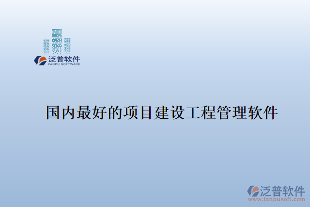 國(guó)內(nèi)最好的項(xiàng)目建設(shè)工程管理軟件