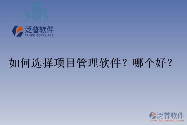 如何選擇項目管理軟件？哪個好？