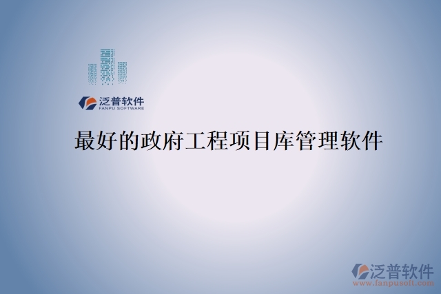最好的政府工程項目庫管理軟件
