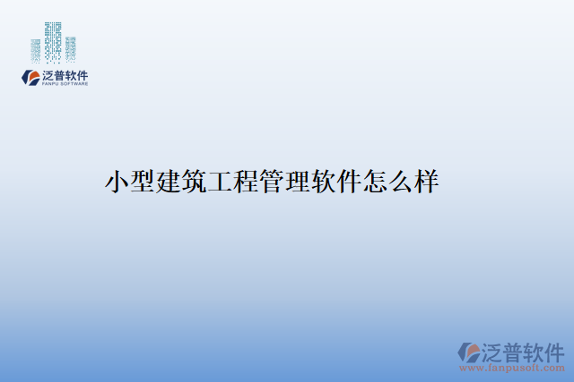 小型建筑工程管理軟件怎么樣