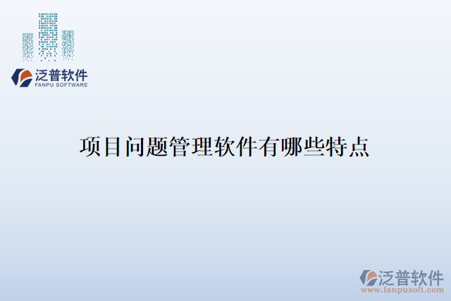 項(xiàng)目問(wèn)題管理軟件有哪些特點(diǎn)
