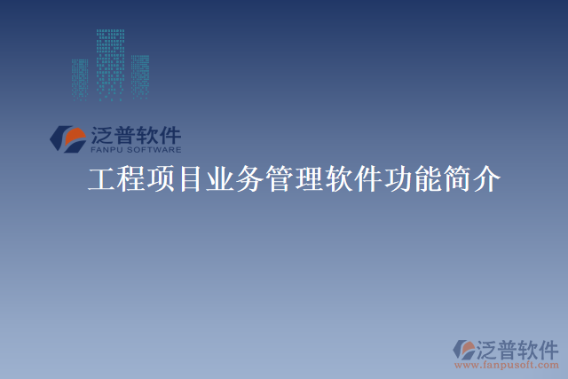工程項(xiàng)目業(yè)務(wù)管理軟件功能簡(jiǎn)介