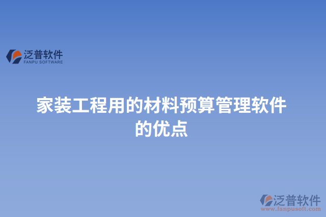 家裝工程用的材料預(yù)算管理軟件的優(yōu)點