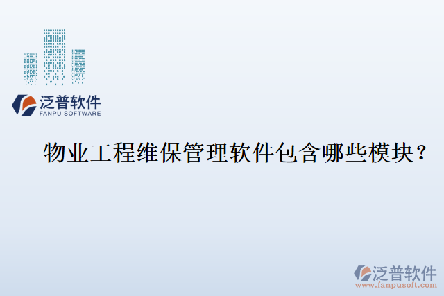 物業(yè)工程維保管理軟件包含哪些模塊？