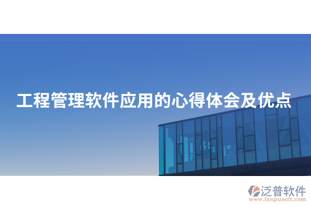 工程管理軟件應用的心得體會及優(yōu)點