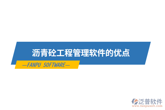 瀝青砼工程管理軟件的優(yōu)點