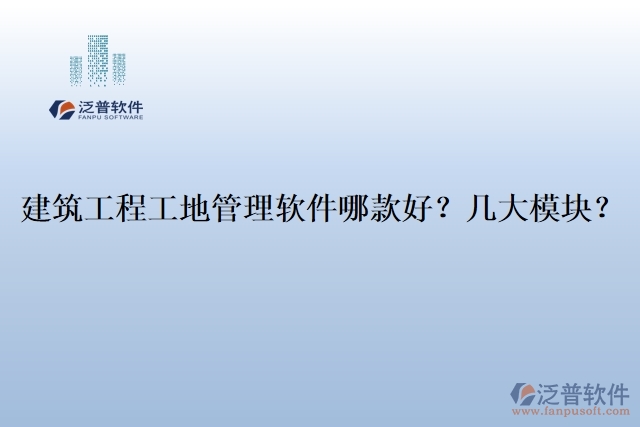 建筑工程工地管理軟件哪款好？幾大模塊？