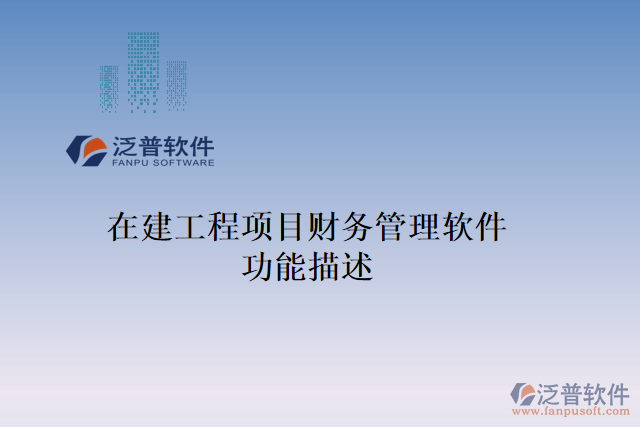 在建工程項(xiàng)目財務(wù)管理軟件功能描述