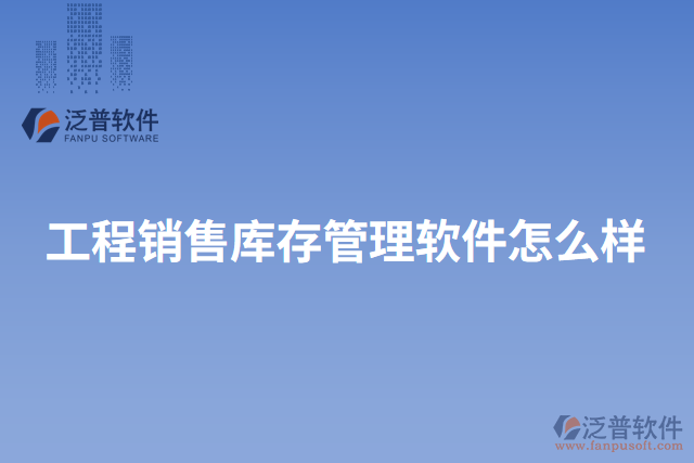 工程銷售庫(kù)存管理軟件怎么樣