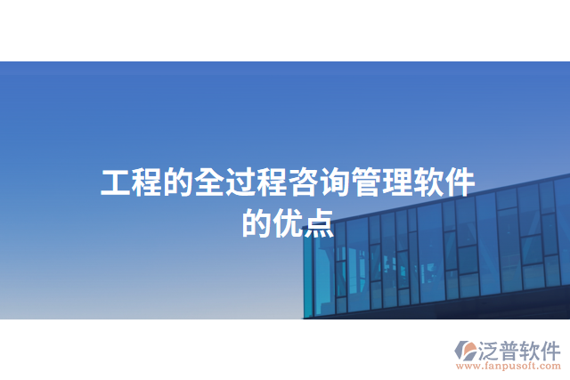 工程的全過程咨詢管理軟件的優(yōu)點