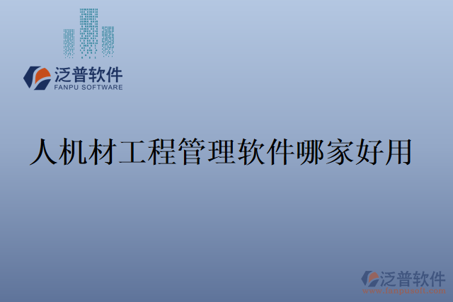 人機材工程管理軟件哪家好用