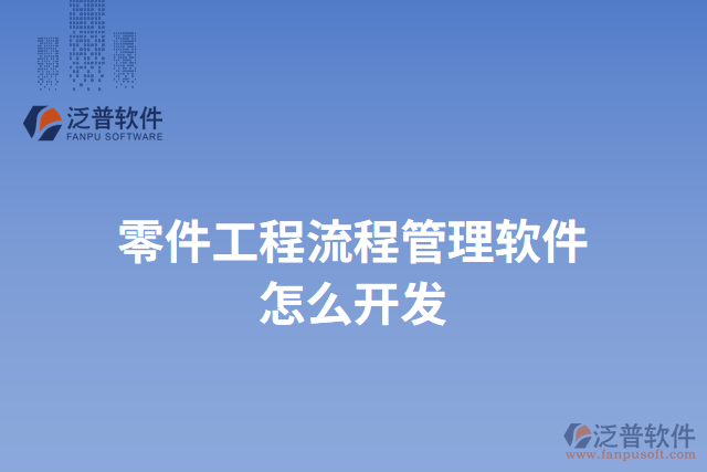 零件工程流程管理軟件怎么開(kāi)發(fā)