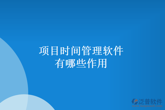 項目時間管理軟件有哪些作用