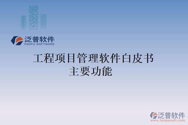  工程項(xiàng)目管理軟件白皮書(shū)主要功能