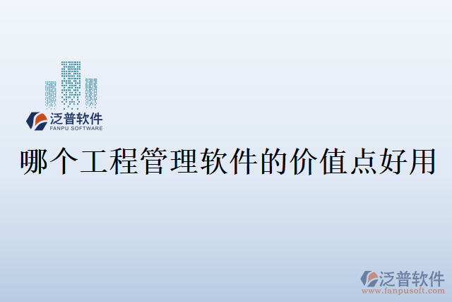 哪個工程管理軟件的價值點好用