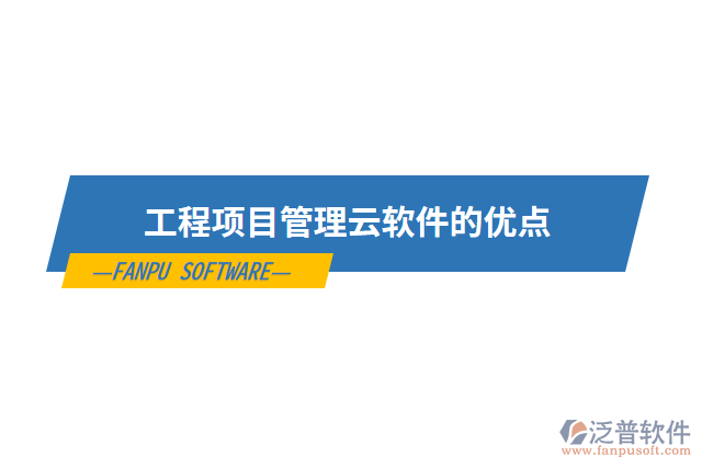 工程項目管理云軟件的優(yōu)點