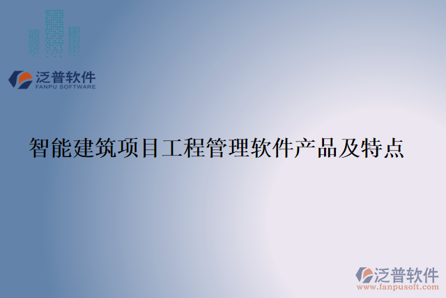 智能建筑項目工程管理軟件產(chǎn)品及特點(diǎn)