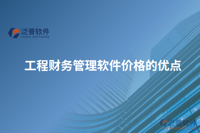 工程財務管理軟件價格的優(yōu)點