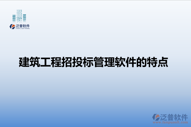 建筑工程招投標(biāo)管理軟件的特點